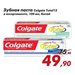 Акция - Зубная паста Colgate Total 12