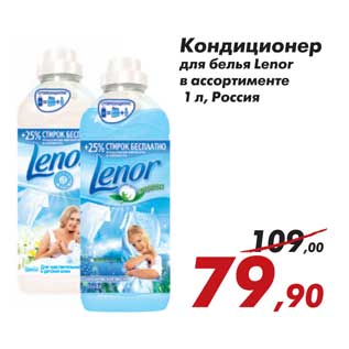 Акция - Кондиционер для белья Lenor