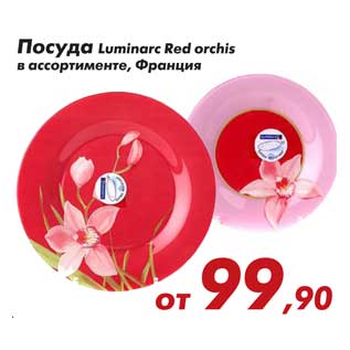 Акция - Посуда Luminarc Red orchis