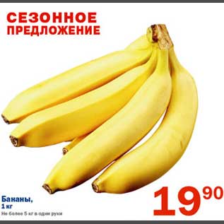 Акция - Бананы