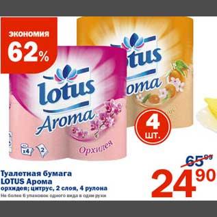 Акция - Туалетная бумага Lotus Арона