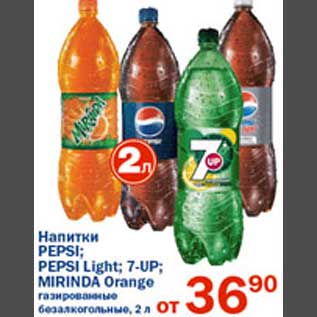 Акция - Напитки Pepsi; Pepsi Light; 7-UP; Mirinda Orange