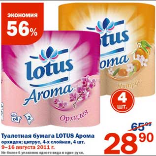 Акция - Туалетная бумага Lotus Арома