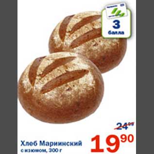Акция - Хлеб Мариинский