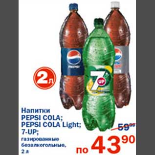 Акция - Напитки Pepsi Cola; Pepsi Cola Light; 7-UP