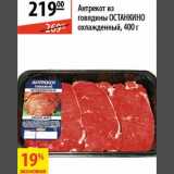 Магазин:Карусель,Скидка:Антрекот из говядины Останкино