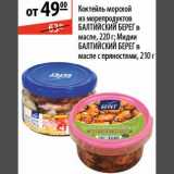 Магазин:Карусель,Скидка:Коктейль морской из морепродуктов/Мидии Балтийский Берег