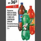 Магазин:Карусель,Скидка:Напиток Пепси-кола/Пепси-лайт/Сэвен ап/Миринда Оранж