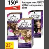 Магазин:Карусель,Скидка:Краска для волос Perfect Mouse