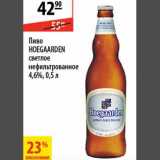 Магазин:Карусель,Скидка:Пиво Hoegaarden 