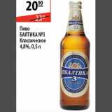 Магазин:Карусель,Скидка:Пиво Балтика №3