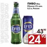 Магазин:Наш гипермаркет,Скидка:Пиво Efes Pilsener