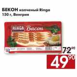 Магазин:Наш гипермаркет,Скидка:Бекон копченый Ringa