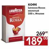 Магазин:Наш гипермаркет,Скидка:Кофе Lavazza Rosso