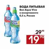 Магазин:Наш гипермаркет,Скидка:Вода питьевая Bon Aqua Viva