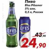 Магазин:Седьмой континент,Скидка:Пиво Efes Pilsener 