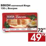 Магазин:Седьмой континент,Скидка:Бекон копченный Ringa