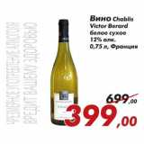 Магазин:Седьмой континент,Скидка:Вино Chablis Victor Berard 