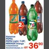Магазин:Перекрёсток,Скидка:Напитки Pepsi; Pepsi Light; 7-UP; Mirinda Orange 