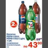 Магазин:Перекрёсток,Скидка:Напитки Pepsi Cola; Pepsi Cola Light; 7-UP