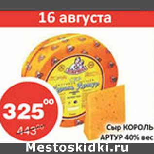 Акция - Сыр Король Артур 40%