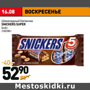 Акция - Шоколадный батончик SNICKERS SUPER