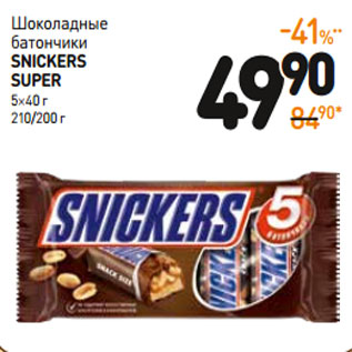 Акция - Шоколадный батончик SNICKERS SUPER