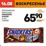 Дикси Акции - Шоколадный батончик
SNICKERS SUPER
