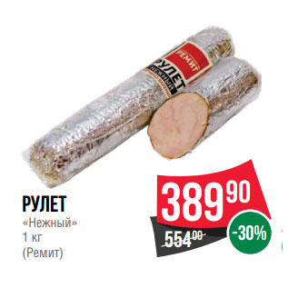 Акция - Рулет «Нежный» 1 кг (Ремит)