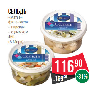 Акция - Сельдь «Матье» филе–кусок – царская – с дымком 460 г (А Море)