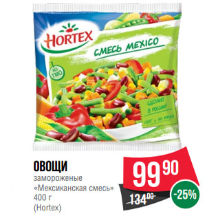 Акция - Овощи замороженые «Мексиканская смесь» (Hortex)