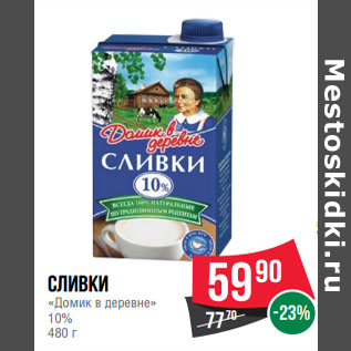 Акция - Сливки «Домик в деревне» 10%