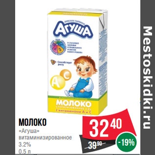 Акция - Молоко «Агуша» витаминизированное 3.2%