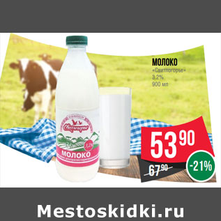 Акция - Молоко «Свитлогорье» 3.2%