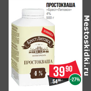 Акция - Простокваша «Брест–Литовск» 4%