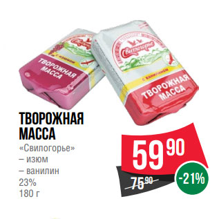 Акция - Творожная масса «Свилогорье» – изюм – ванилин 23%