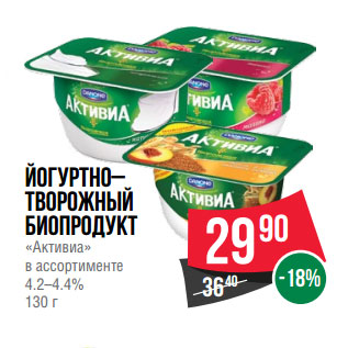 Акция - Йогуртно– творожный биопродукт «Активиа» в ассортименте 4.2–4.4%