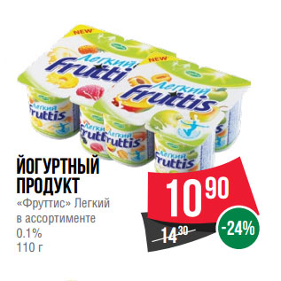 Акция - Йогуртный продукт «Фруттис» Легкий в ассортименте 0.1%