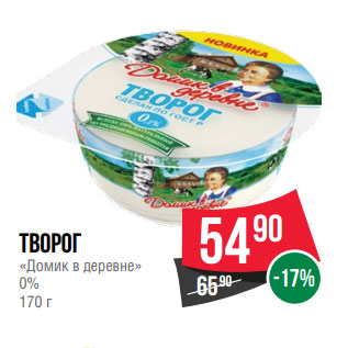 Акция - Творог «Домик в деревне» 0%