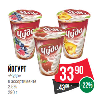 Акция - Йогурт «Чудо» в ассортименте 2.5%