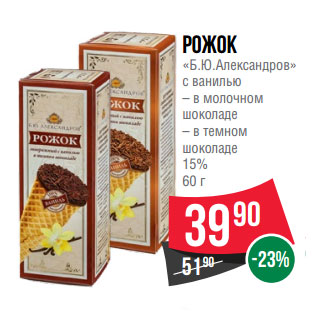 Акция - Рожок «Б.Ю.Александров» с ванилью – в молочном шоколаде – в темном шоколаде 15%