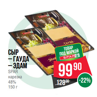 Акция - Сыр – Гауда – Эдам SPAR нарезка 48%