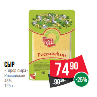 Акция - Сыр «Город сыра» Российский 45%