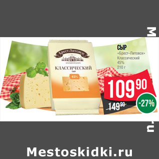Акция - Сыр «Брест–Литовск» Классический 45%