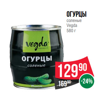 Акция - ОгурЦЫ соленые Vegda