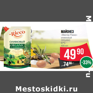 Акция - Майонез «Мистер Рикко» оливковый ORGANIC 67%