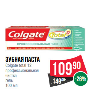 Акция - Зубная паста Colgate total 12 профессиональная чистка гель