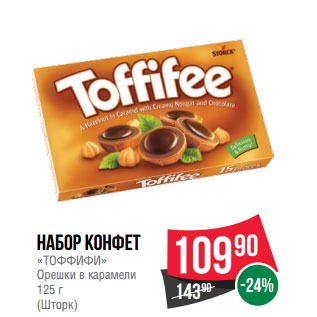 Акция - Набор конфет «ТОФФИФИ» Орешки в карамели 125 г (Шторк)