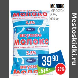 Акция - Молоко "Просто" 2,5%