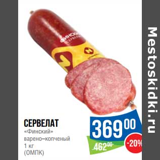 Акция - Сервелат "Финский" варено-копченый (ОМПК)